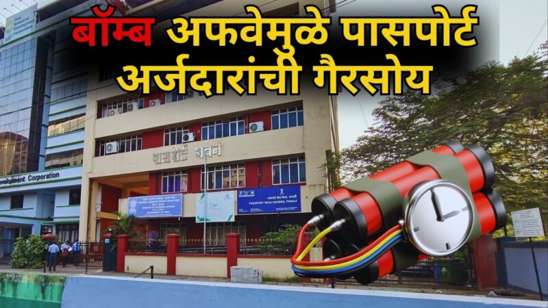 बॉम्ब अफवेमुळे पासपोर्ट अर्जदारांची गैरसोय
