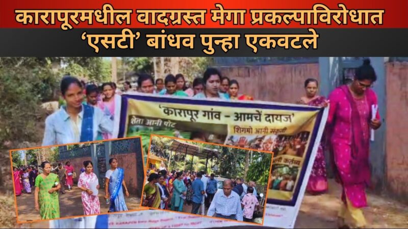 कारापूरमधील वादग्रस्त मेगा प्रकल्पाविरोधात ‘एसटी’ बांधव पुन्हा एकवटले