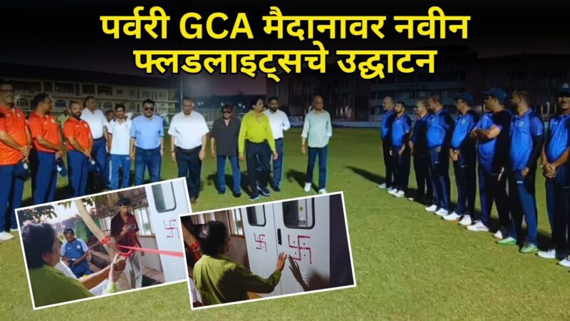 पर्वरी GCA मैदानावर नवीन फ्लडलाइट्सचे उद्घाटन