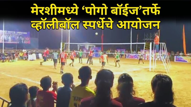 मेरशीमध्ये ‘पोगो बॉईज’तर्फे व्हॉलीबॉल स्पर्धेचे आयोजन