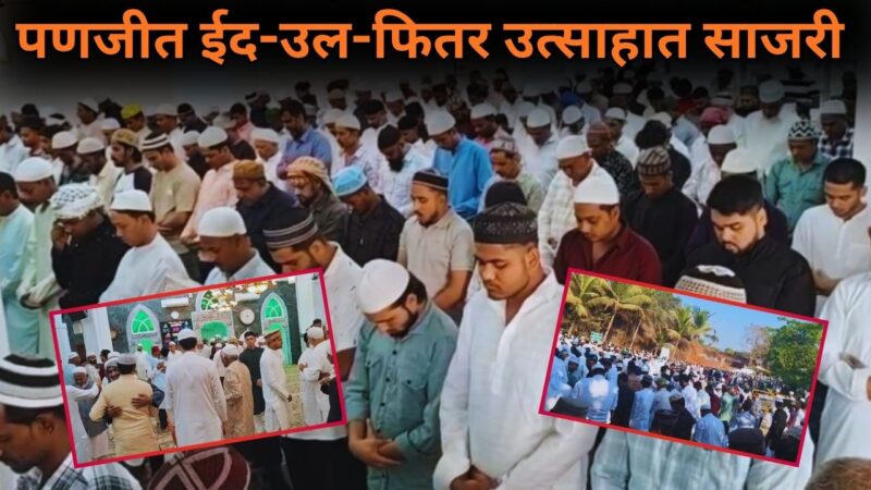 पणजीत ईद-उल-फितर उत्साहात साजरी
