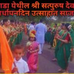 आगरवाडा येथील श्री सत्पुरुष देवस्थानचा वर्धापनदिन उत्साहात साजरा