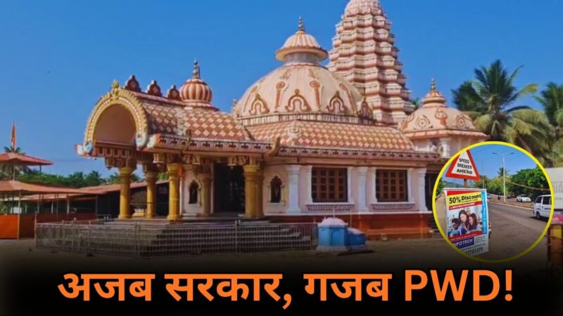 अजब सरकार, गजब PWD!