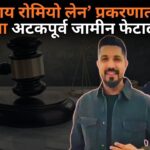 ‘बर्च बाय रोमियो लेन’ प्रकरणात लुथ्रा बंधूंचा अटकपूर्व जामीन फेटाळला