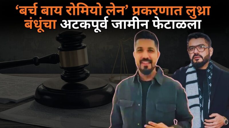 ‘बर्च बाय रोमियो लेन’ प्रकरणात लुथ्रा बंधूंचा अटकपूर्व जामीन फेटाळला