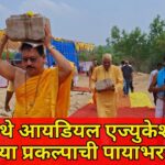 केपे येथे आयडियल एज्युकेशनच्या नव्या प्रकल्पाची पायाभरणी