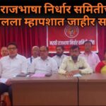 मराठी राजभाषा निर्धार समितीची ११ एप्रिलला म्हापशात जाहीर सभा