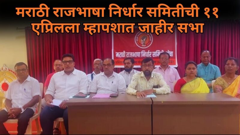 मराठी राजभाषा निर्धार समितीची ११ एप्रिलला म्हापशात जाहीर सभा