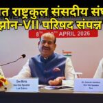 गोव्यात राष्ट्रकुल संसदीय संघाची झोन-VII परिषद संपन्न