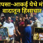 म्हापसा-आकई येथे मंदिर वादातून हिंसाचार