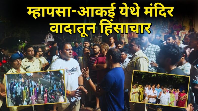 म्हापसा-आकई येथे मंदिर वादातून हिंसाचार