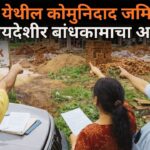 मयडे येथील कोमुनिदाद जमिनीवर बेकायदेशीर बांधकामाचा आरोप