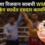 गोव्याच्या रिजवान साबची WMC वर्ल्ड रँकिंग स्पर्धेत दमदार कामगिरी