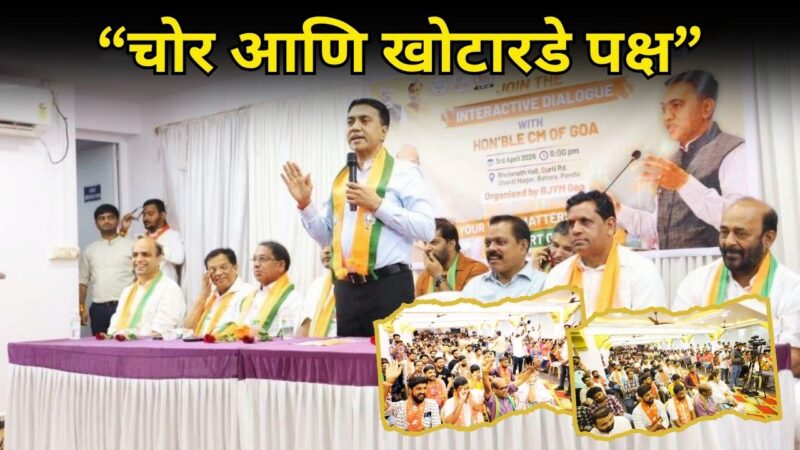 “चोर आणि खोटारडे पक्ष”