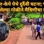 काजूर-केपे येथे दुर्दैवी घटना; चुकून सुटलेल्या गोळीने मैत्रिणीचा मृत्यू