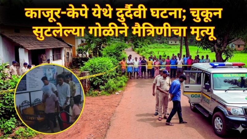 काजूर-केपे येथे दुर्दैवी घटना; चुकून सुटलेल्या गोळीने मैत्रिणीचा मृत्यू