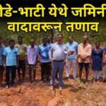डापोडे-भाटी येथे जमिनीच्या वादावरून तणाव