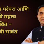 संसदीय परंपरा आणि संवादाचे महत्त्व अधोरेखित – मुख्यमंत्री सावंत
