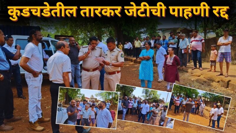 कुडचडेतील तारकर जेटीची पाहणी रद्द