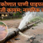 काणकोणात पाणी पाइपलाईन गळती कायम; नागरिक त्रस्त
