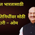 विकसित भारतासाठी तरुण लोकप्रतिनिधींवर मोठी जबाबदारी – ओम बिर्ला