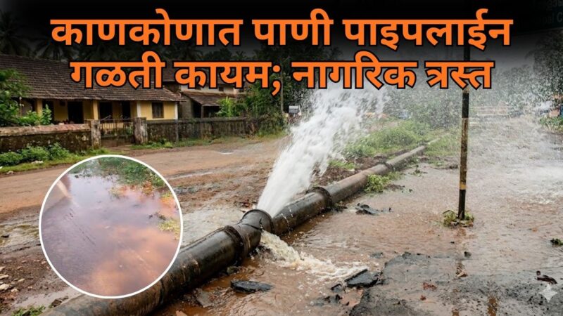 काणकोणात पाणी पाइपलाईन गळती कायम; नागरिक त्रस्त