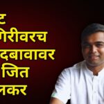 तिकीट कामगिरीवरच ठरते, दबावावर नाही: जित आरोलकर