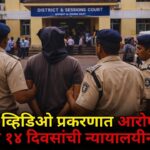 अश्लील व्हिडिओ प्रकरणात आरोपी सोहम नाईकला १४ दिवसांची न्यायालयीन कोठडी