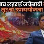 शिरगाव लइराई जत्रेसाठी कडक सुरक्षा उपाययोजना