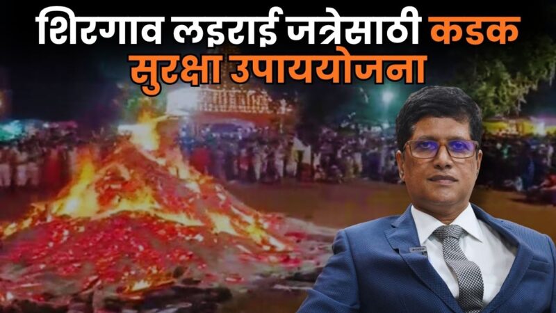 शिरगाव लइराई जत्रेसाठी कडक सुरक्षा उपाययोजना