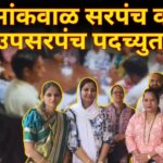 सांकवाळ सरपंच व उपसरपंच पदच्युत