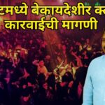 कळंगुटमध्ये बेकायदेशीर क्लबवर कारवाईची मागणी