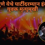 हणजुणे येथे पार्टीदरम्यान इंदोरचा युवक मृत्युमुखी