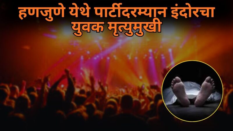 हणजुणे येथे पार्टीदरम्यान इंदोरचा युवक मृत्युमुखी