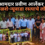 पेडणे आमदार प्रवीण आर्लेकर यांच्या हस्ते कोळशे-न्यूवाडा रस्त्याचे लोकार्पण