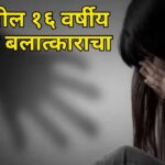दवर्लीतील १६ वर्षीय मुलीवर बलात्काराचा आरोप