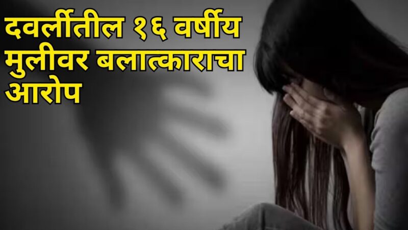 दवर्लीतील १६ वर्षीय मुलीवर बलात्काराचा आरोप