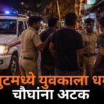 कळंगुटमध्ये युवकाला धमकी; चौघांना अटक