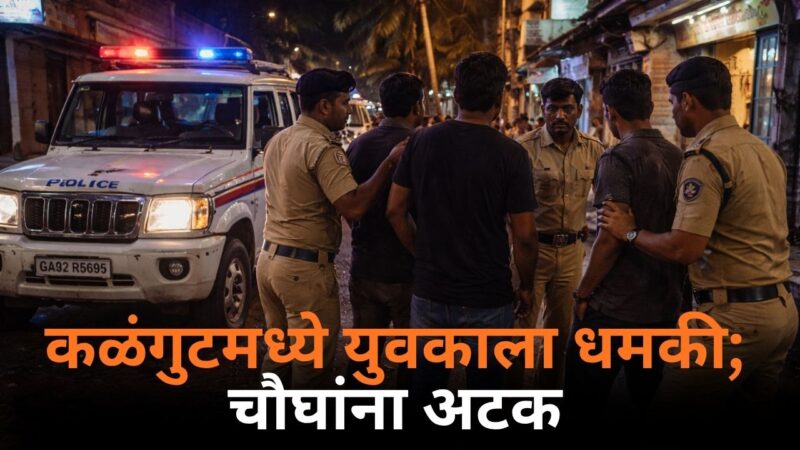 कळंगुटमध्ये युवकाला धमकी; चौघांना अटक