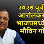 २०२७ पूर्वी जित आरोलकर यांनी भाजपमध्ये यावे: मौविन गोडिन्हो