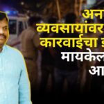 अनधिकृत व्यवसायांवर कठोर कारवाईचा इशारा; मायकेल लोबो आक्रमक