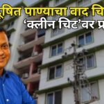 दूषित पाण्याचा वाद चिघळला; ‘क्लीन चिट’वर प्रश्नचिन्ह