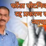 फोंडा पोटनिवडणूक रद्द प्रकरण सर्वोच्च न्यायालयात