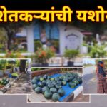 पर्रा शेतकऱ्यांची यशोगाथा