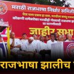 मराठी राजभाषा झालीच पाहिजे