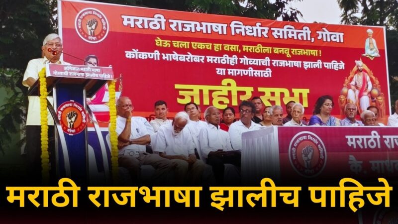 मराठी राजभाषा झालीच पाहिजे