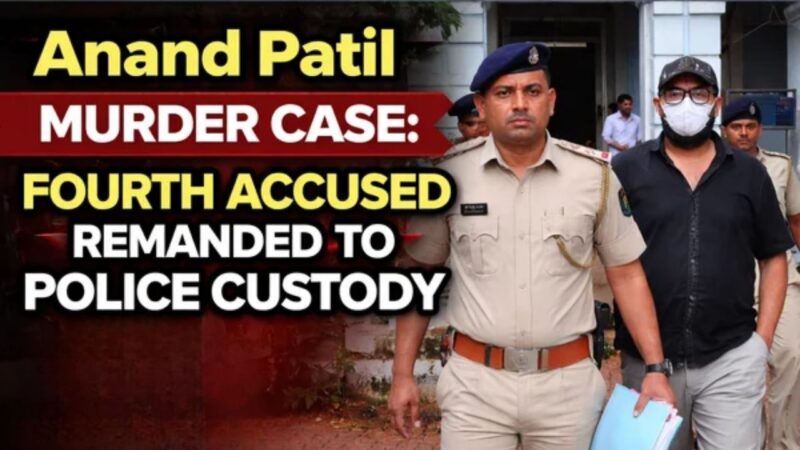 Anand Patil Murder Case: Fourth Accused Remanded to Police Custody